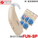 シーメンス シグニア補聴器 デジタル 耳掛型補聴器 FUN SP 高 ~ 重度難聴 向け 【送料無料】675電池使用