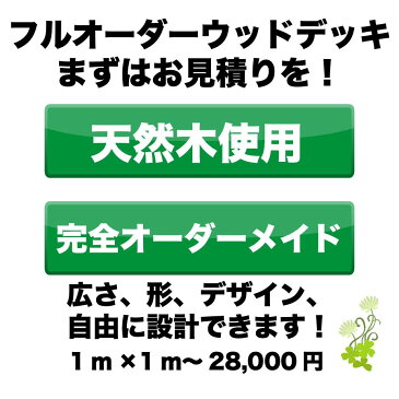 【楽天リフォーム認定商品】ウッドデッキ/オーダーメイド/見積り /自社ブランド/寸法自由/庭/ベランダ/リフォーム/自由設計/天然木/パネル/送料無料/安心価格/