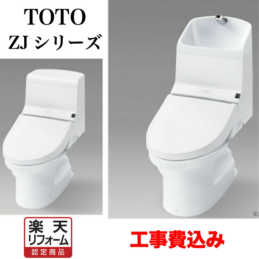 【楽天リフォーム認定商品】工事費込み 見積り TOTO トイレ 一体型ZJシリーズ