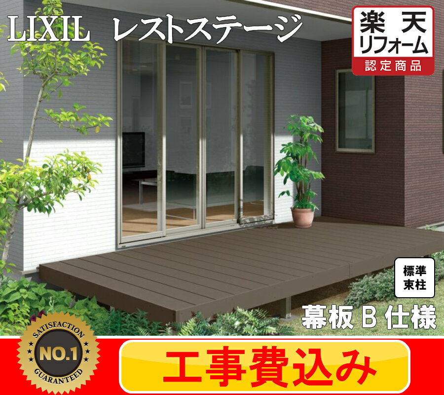 【楽天リフォーム認定商品】 LIXIL レストステージ　ウッドデッキ 3.5間 3尺 標準束柱 幕板B LIXIL 人工木材　見積込み　工事費込み