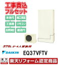 見積り　基本工事・交換工事費込み　エコキュート ダイキン フルオートタイプ 薄型 370L EQ37XFTV　リモコンセット,給湯器　エコキュート