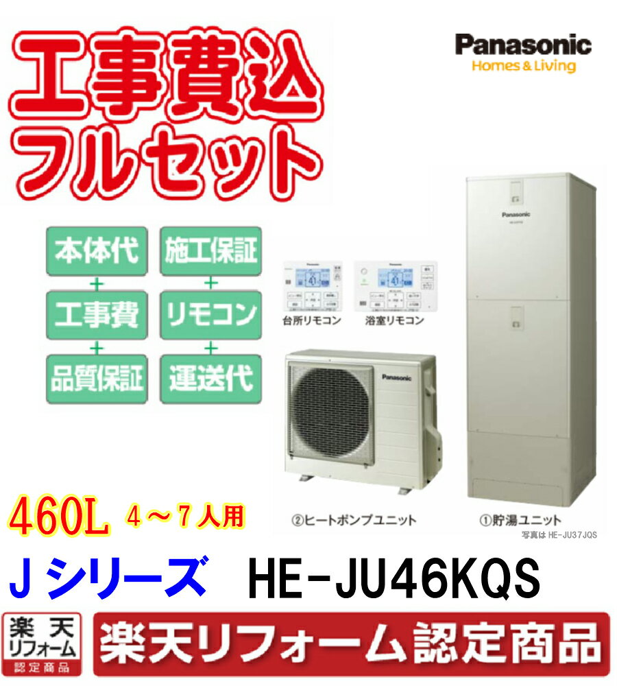 見積り　基本工事・交換工事費込み　エコキュート パナソニック Jシリーズ　パワフル高圧　フルオートモデル 角型　460L HE-JU46KQS リモコンセット,給湯器