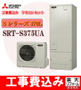 見積り　基本工事・交換工事費込み　三菱 エコキュート Sシリーズ 角型 370L SRT-S376UA　リモコンセット,給湯器