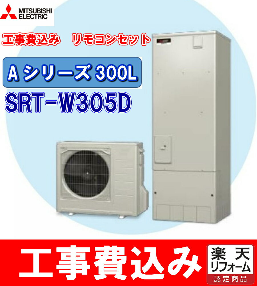 見積り　基本工事・交換工事費込み　三菱 エコキュート Aシリーズ 角型 300L SRT-W306D リモコンセット,給湯器