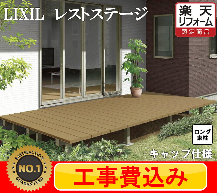 【楽天リフォーム認定商品】 LIXIL レストステージ　ウッドデッキ 2間 6尺 ロング束柱 キャップ仕様 LIXIL 人工木材　見積込み　工事費込み