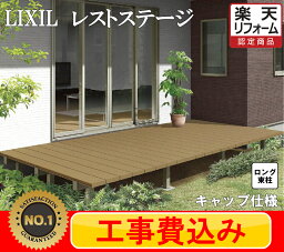 【楽天リフォーム認定商品】 LIXIL レストステージ　ウッドデッキ 1.5間 8尺 ロング束柱 キャップ仕様 LIXIL 人工木材　見積込み　工事費込み