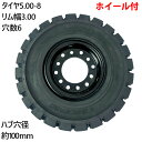 フォークリフト ノーパンクタイヤ 新品 フォークリフト タイヤ ホイール付 1本 タイヤサイズ5.00-8 リム幅3.00 16mm*6穴 ハブ穴径100mm ...