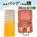 麻雀牌 手打ち麻雀用 かごバッグ付 28ミリ牌 28mm麻雀牌 専用収納ボックス スカーフ サイコロ付 手混ぜ マージャン卓 雀卓 牌セット 黄色麻雀牌 麻雀 ...