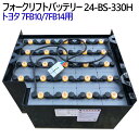 トヨタ フォークリフトバッテリー 7FB10/7FB14用 24-BS-330H-Assy(カウンター1t車/1.4t車)高容量タイプ 330Ah 1年保証付 ...