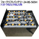 トヨタ フォークリフトバッテリー 7FB25/7FBL25用 24-BS-565H-Assy(カウンター2.5t車)高容量タイプ 565Ah 1年保証付 | フ...