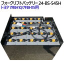 トヨタ フォークリフトバッテリー 7FBH10/7FBH15用 24-BS-545H-Assy(カウンター1t車,1.5t車)高容量タイプ 545Ah 1年保証...