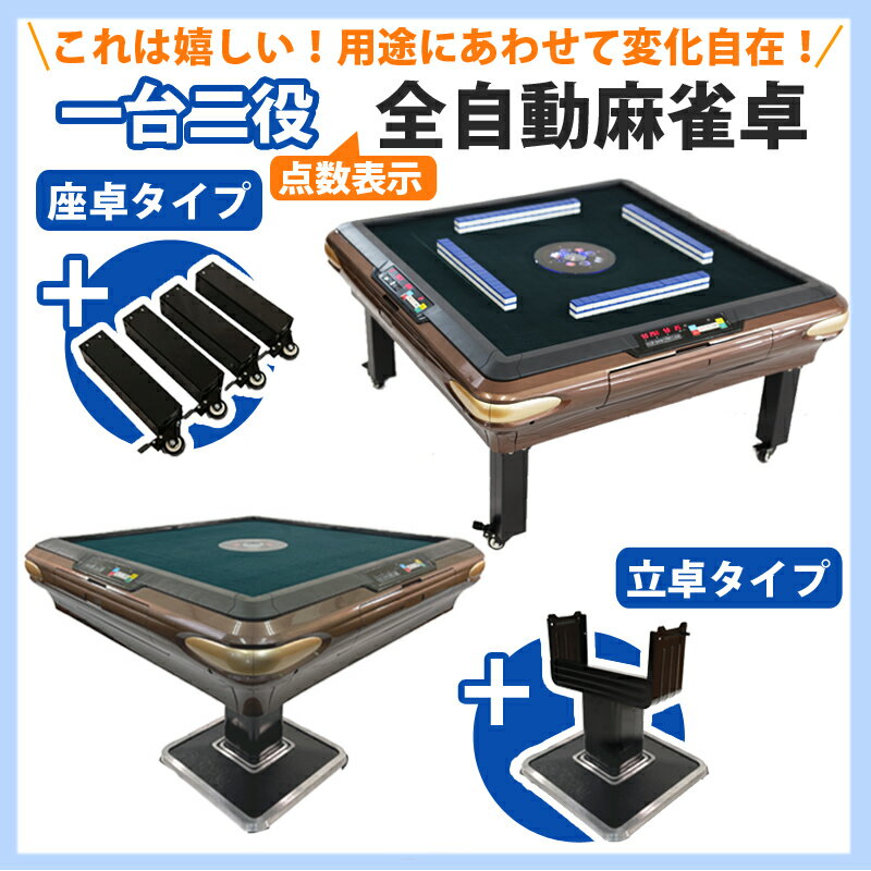 全自動麻雀卓 点数表示 座卓 マージャン卓 雀荘28ミリ牌×2面+赤牌点棒 静音タイプ シャンパン OM-JF-B1| 自動麻雀卓 全自動麻雀 自動 自動卓 全...