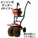 エンジン式サンダー 錆び落とし サビ除去 研磨工具 c-t206 さび仕上げ 塗装や錆落としなどの作業に最適 効率よく広範囲さび落とし作業 こすり落とし 錆を完全に取り除く 車輪付きで移動はラクラク 板金塗装 塗装前処理 送料無料 錆び取り 錆び除去 塗装や錆落としに最適