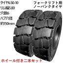 フォークリフト タイヤ 新品 フォークリフト ノーパンクタイヤ 合わせ式ホイール付 2本セット タイヤサイズ 6.50-10 リム幅 5.00 穴数6 ハブ穴径...