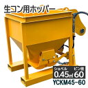 コンクリートバケット 生コンバケツ 油圧式両開 生コンクリートバケット ピン径60 取付幅260mm 生コン用ホッパー ユンボアタッチメント ショベル 0.45...
