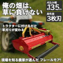 フレールモア ハンマーナイフモア JH135 草刈り 刈り込み幅約135cm 農業機械 中耕除草管理機 雑草処理 緑肥化 小型 中型トラクタ用 トラクター 草刈...