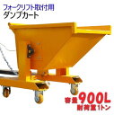 フォークリフト取付用 ダンプカート 超大容量900L 積載重量1t WFR90|フォークリフト アタッチメント スクラップ台車 手動 ホッパー バケット 台車 ...