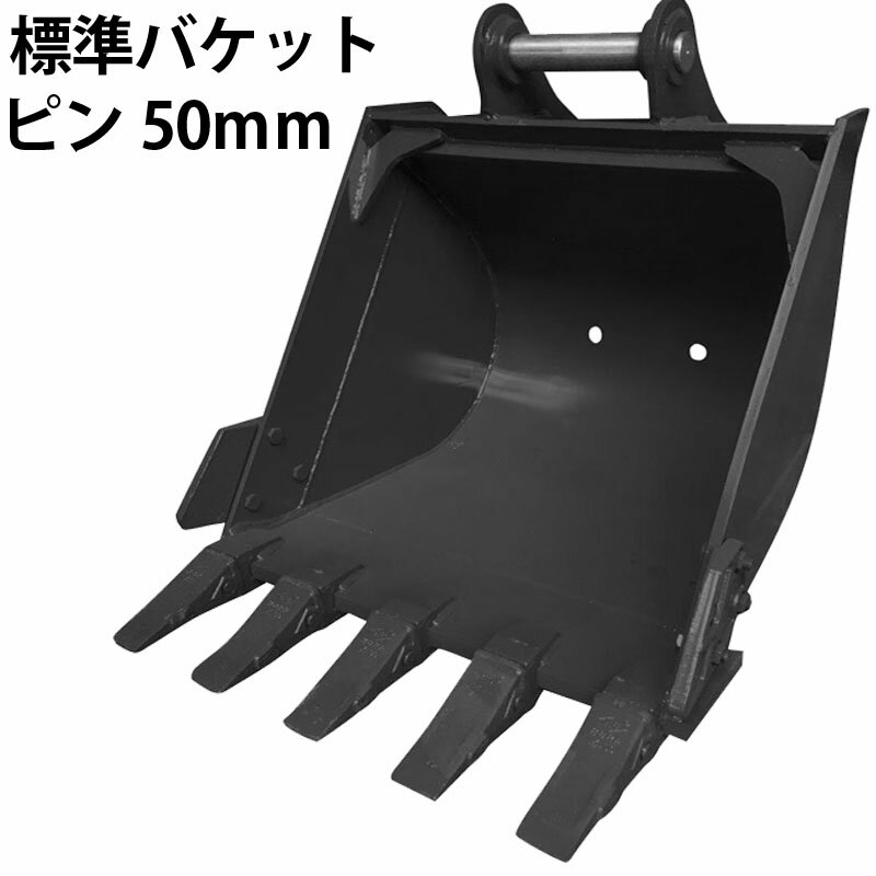 標準バケット ピン径50mm 0.25m3クラス 7T 8T 油圧ショベル バックホウ ユンボ アタッチメント 重機 機械 パワーショベル バケットシム バケットピン2本付 ショベルカー 整地 運搬 積込み 建設 建築 土木 新品 幅広 幅狭 法面 ドラグショベルバケット 梯形バケット のり面