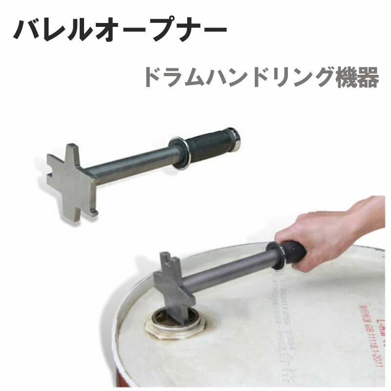 楽天市場】ドラム缶起こし器の通販 楽天市場】ドラム缶起こし器の通販