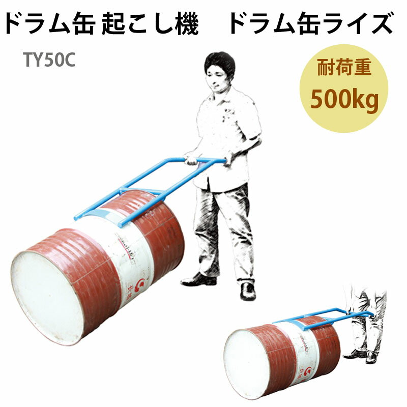 楽天市場】ドラム缶起こし器の通販 楽天市場】ドラム缶起こし器の通販