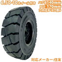 フォークリフト タイヤ 新品 フォークリフト ノーパンクタイヤ ホイール付 1本 6.50-10タイヤ 取付穴径18mm×6穴 ハブ穴径140mm PCD170...