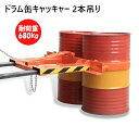 効率アップ! 2本吊り ドラム缶キャッチャー DG45 耐荷重680kg | 簡単取付 簡単操作 フォークリフト用ドラム缶運搬金具 ドラムイーグル フォークリフ...