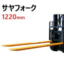 新品 サヤフォーク オープンボトム 長さ1220mm 内幅120mm フォークリフト延長用長爪 CFEX484 | アタッチメント フォークリフト フォーク用爪...