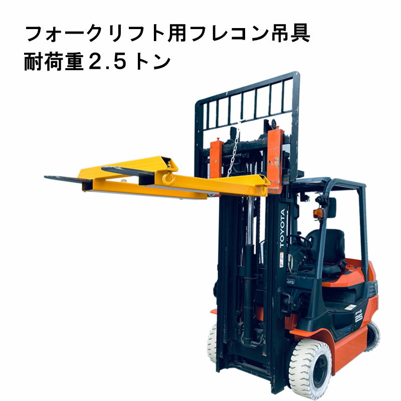 フォークリフト用フレコン吊具 四方フックタイプ フレコン吊り具 フォークリフト用 フレコンバック吊り..