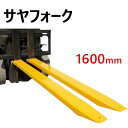 サヤフォーク フォークリフト 爪 クローズボトム 長1600mm 内幅140mm 内高55mm 耐荷重4500kg フォークリフト延長用長爪 FE2-16 | ...