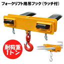 新品 フォークリフト用吊りフック 荷重1トン フォークリフト アタッチメント 吊り具 ラッチ付き MK10 | フレコン フック フォークリフト爪用吊りフック ...