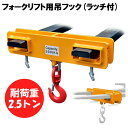 新品 フォークリフト用吊りフック 荷重2.5トン フォークリフト アタッチメント 吊り具 ラッチ付き MK25 | フレコン フック フォークリフト爪用吊りフッ...