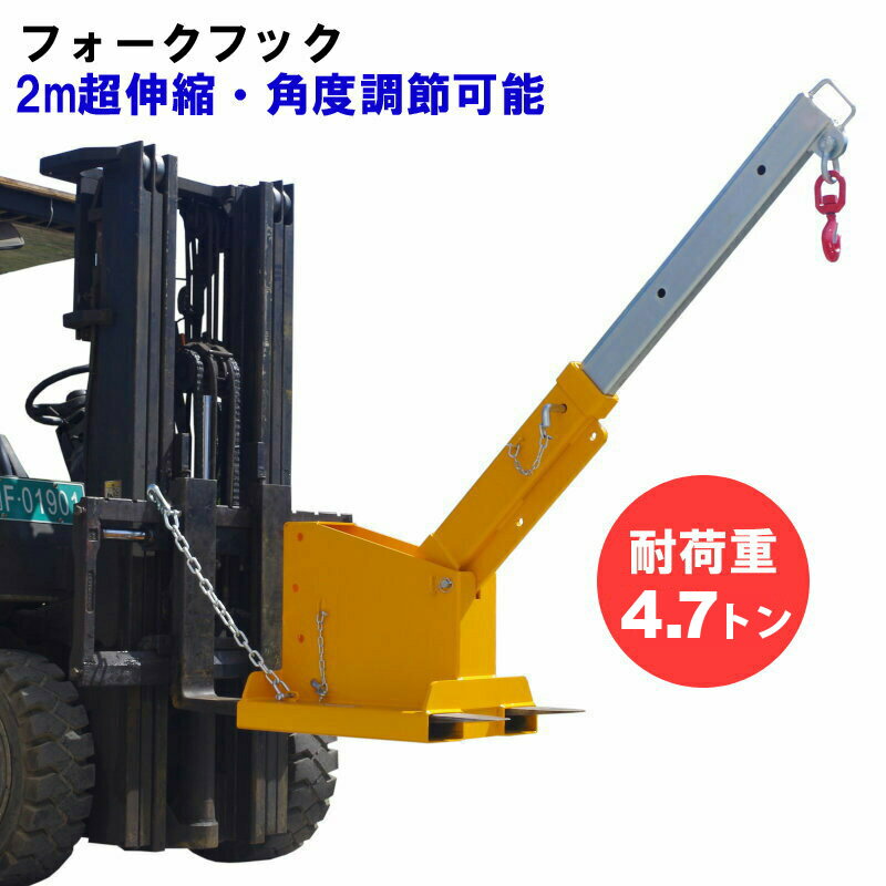 フォークリフト用吊りフック フォークリフト用吊フック 荷重4.7T 角度調整 伸縮自在 フォークリフト アタッチメント TJS5|吊フック フォークリフト吊フック 荷吊り 吊り上げ フォークリフト 吊りフック フォーク 爪 アタッチメント スーパーツール 作業用 工業用品 業務用品
