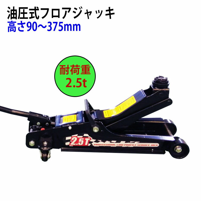 油圧式フロアジャッキ 自動車ジャッキ スチール製 耐荷重2.5トン ストローク90-375mm 4輪キャスター付き | 重量物用ジャッキ 車両用ジャッキ 車両リフト 自動車用ジャッキ タイヤ交換 耐荷重 2.5t 重量物 持ち上げ 4輪 キャスター付き MLQW-1009 車用ジャッキ ジャッキ