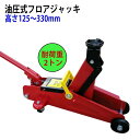 油圧式フロアジャッキ QK2 自動車用ジャッキ スチール製 耐荷重2トン ストローク125-330mm 4輪キャスター付き | 重量物用ジャッキ 車両用ジャッキ 車両リフト タイヤ交換 耐荷重 2t 重量物 持ち上げ 4輪 キャスター付き