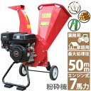 7馬力 ガソリンエンジン式 粉砕機 WST-7HP 家庭用 業務用兼用 竹 枝 草 葉 小型 ウッドチッパー 最大処理径50mm ガーデンチッパー ガーデンシュレッダー 簡易組立 日本語説明書付き 両刃2枚 広い投入口 排出口 木材 藁 稲 庭 手入れ 作業 掃除 ウッドチップ 簡単粉砕