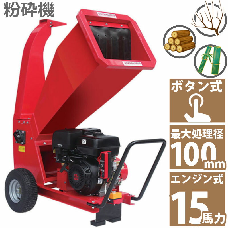 15馬力 ガソリンエンジン式 粉砕機 WS-15HP 家庭用 業務用兼用 竹 枝 草 葉 小型 ウッドチッパー 最大処理径100mm ガーデンチッパー ガーデンシュレッダー 簡易組立 日本語説明書付き 両刃2枚 広い投入口 排出口 木材 藁 稲 庭 手入れ 作業 掃除 ウッドチップ 簡単粉砕