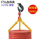 取付 着脱簡単 ドラム缶吊具 ドラム缶縦吊り具 スチール製 耐荷重360kg DL360 折りたたみ収納 ドラム缶吊り具 ドラム缶縦吊りクランプ ドラム吊り具 ドラム吊具 縦吊り 縦吊 キャッチャー フック ドラム缶