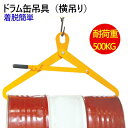 取付・着脱簡単 ドラム缶吊り具 ドラム缶横吊り具 ロック付き 耐荷重500kg DM500 | スチール 頑丈 ドラム缶吊り具 ドラム缶横吊りクランプ ドラム吊...