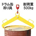 ドラム缶吊り具 ドラム缶縦吊り具 スチール製 耐荷重500kg DM500A |ドラム缶吊具 ドラム缶縦吊りクランプ ドラム吊り具 ドラム吊具 縦吊り 縦吊 キ...