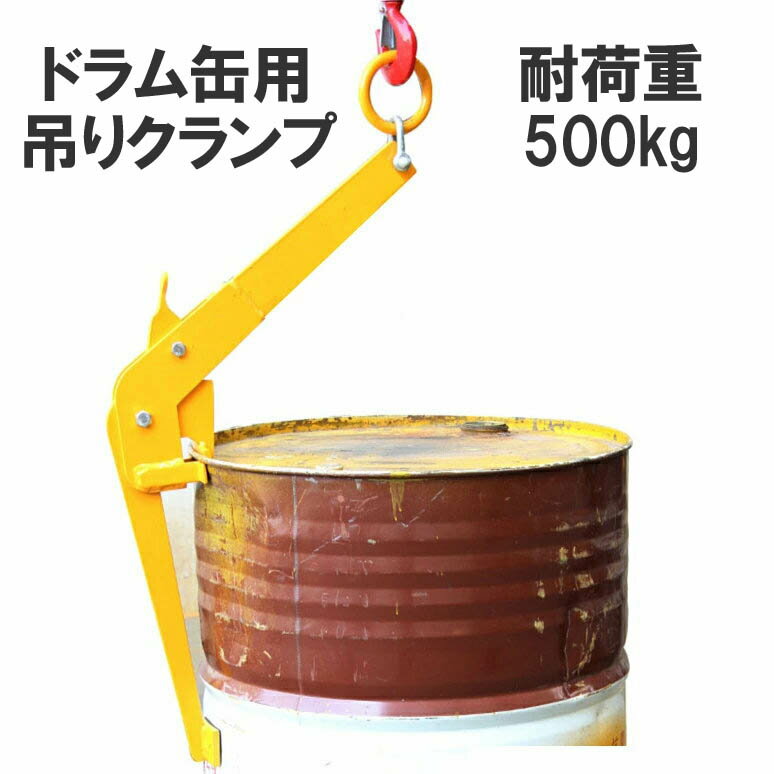 ドラム缶吊クランプ ドラム缶吊り具 耐荷重約500kg