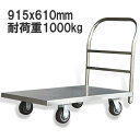 業務用台車 ステンレス台車 平台車 大型台車 MF2436 耐荷重1000kg 1t 重量台車 運搬台車 プラットフォーム915x610(mm) 特大型 ステン...
