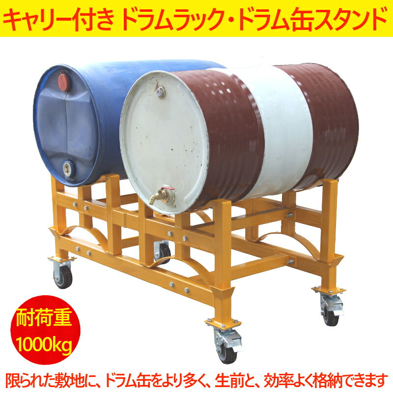 ドラム缶ラックドラム缶スタンドキャリー付荷重1000kgTY100|ドラム缶スタンド1tドラム缶2本収納ドラム缶横積積み重ねドラムラック横置きラック横積みドラム缶横置横置きスタンド保管ドラム缶運搬車横向き横吊り格納物流組立て工業用作業