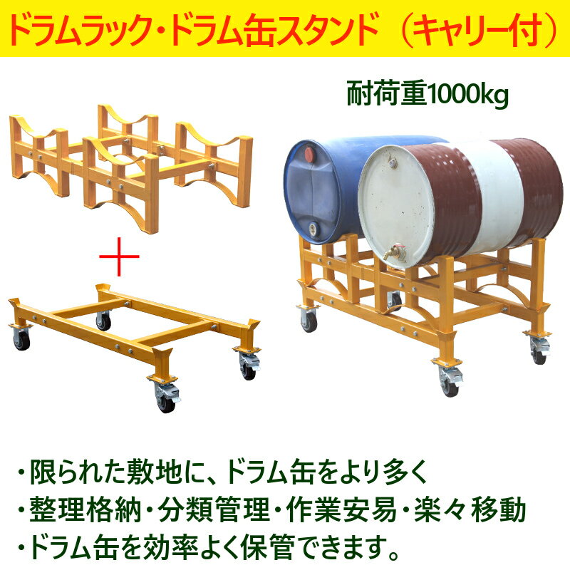 ドラム缶ラックドラム缶スタンドキャリー付荷重1000kgTY100|ドラム缶スタンド1tドラム缶2本収納ドラム缶横積積み重ねドラムラック横置きラック横積みドラム缶横置横置きスタンド保管ドラム缶運搬車横向き横吊り格納物流組立て工業用作業