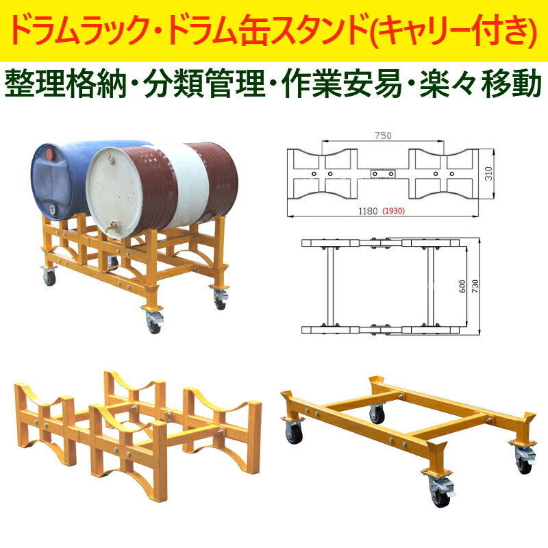 ドラム缶ラックドラム缶スタンドキャリー付荷重1000kgTY100|ドラム缶スタンド1tドラム缶2本収納ドラム缶横積積み重ねドラムラック横置きラック横積みドラム缶横置横置きスタンド保管ドラム缶運搬車横向き横吊り格納物流組立て工業用作業