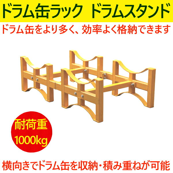 ドラム缶ラック ドラム缶スタンド 荷重1000kg TY100A | ドラム缶 2本収納 1t ドラ...