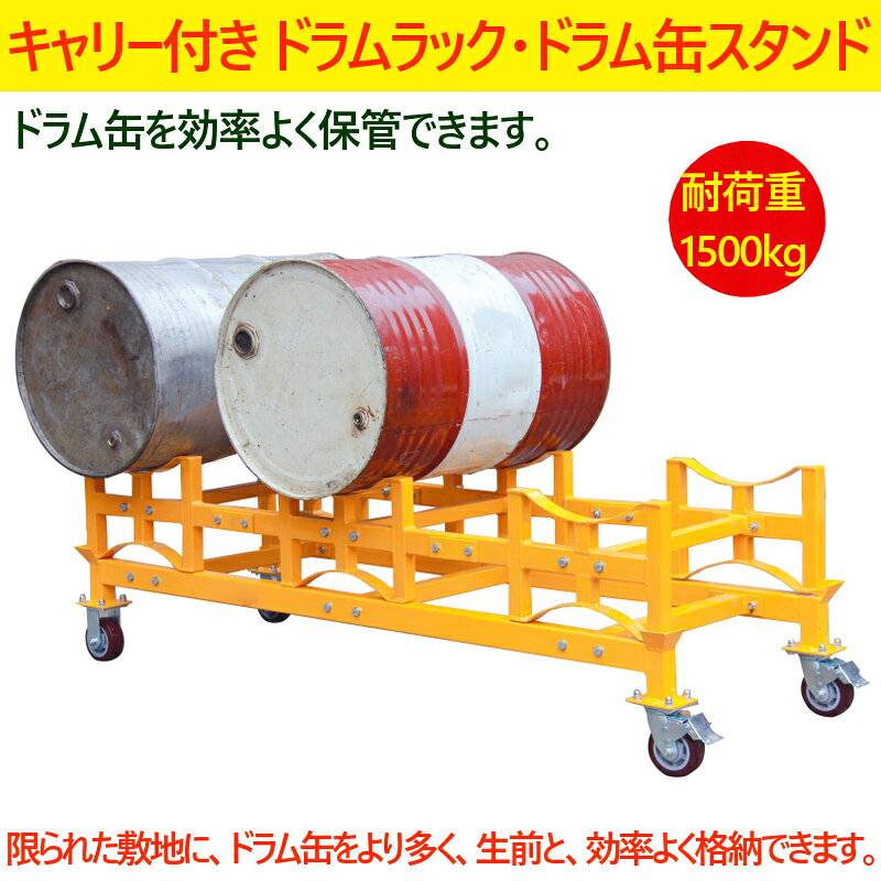 ドラム缶ラック ドラムスタンド キャスター付 TY150 荷重1500kg | ドラム缶 3本収...