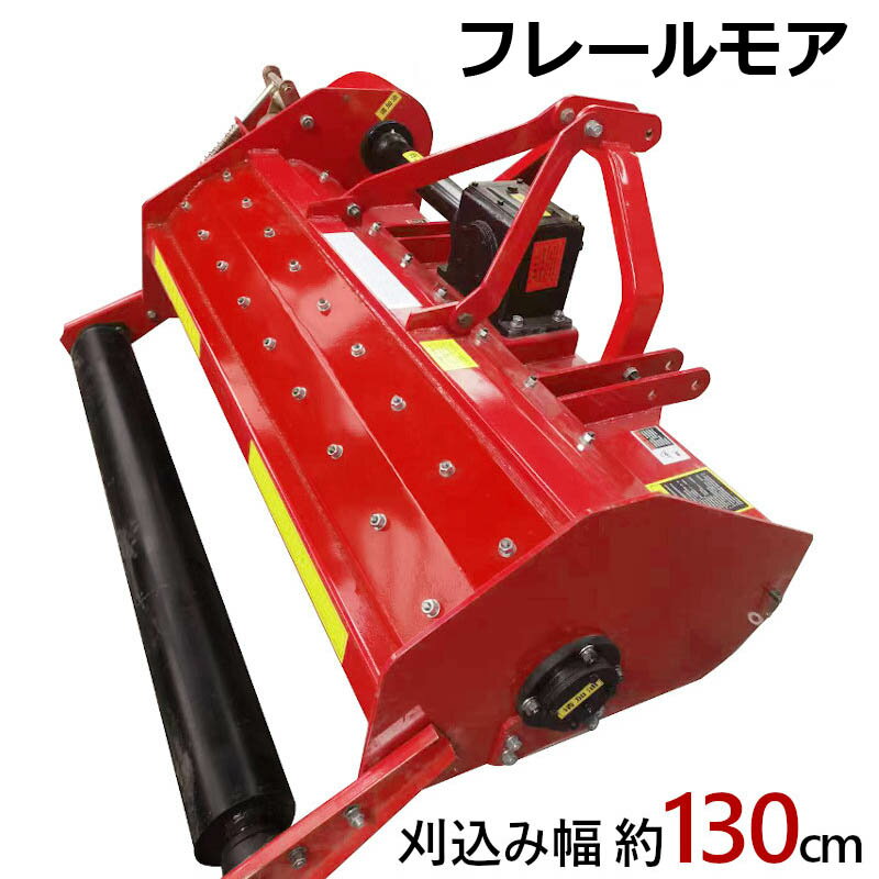 フレールモア ハンマーナイフモア JH130 草刈り 刈り込み幅約130cm 農業機械 中耕除草管理機 雑草処理 緑肥化 小型 中型トラクタ用 トラクター 草刈機 草刈り機 草刈り 畑 リンゴやブドウ等 果樹園の下草刈りは勿論 休耕田 空き地やグランド 公園から河川敷まで チップ状緑肥