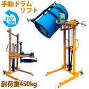 直送可能 ハンドドラムリフト ドラム缶リフト ドラム運搬回転機 耐荷重450kg DA450B-2 | ドラム缶運搬車 ドラムリフター ドラム缶ハンドリフト ハ...