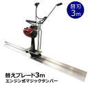 替えブレード 3m 当店機種専用 コンクリートスクリード 3Mブレード幅 エンジン式 マジックタンパー 4サイクルエンジン アルミ合金製ブレード タンパ― スク...