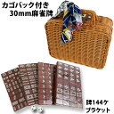 麻雀牌 手打ち麻雀卓用 30ミリ牌 赤牌付 チョコレート色 収納バスケット付き スカーフ サイコロ付 手混ぜ マージャン卓 雀卓 雀荘 牌セット 茶色麻雀牌 麻...